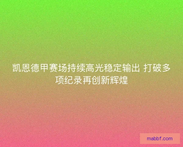 凯恩德甲赛场持续高光稳定输出 打破多项纪录再创新辉煌