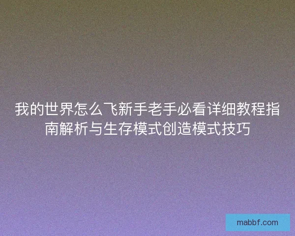 我的世界怎么飞新手老手必看详细教程指南解析与生存模式创造模式技巧